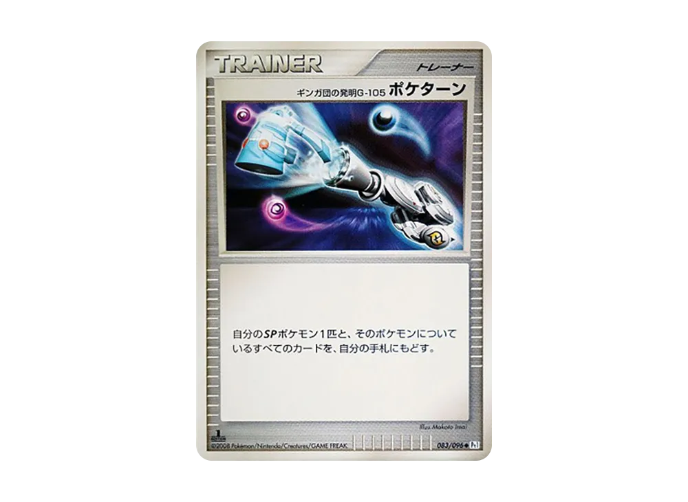 ギンガ団の発明G-105 ポケターン ◆ :1ED [Pt1 083/096](拡張パック「ギンガの覇道」)