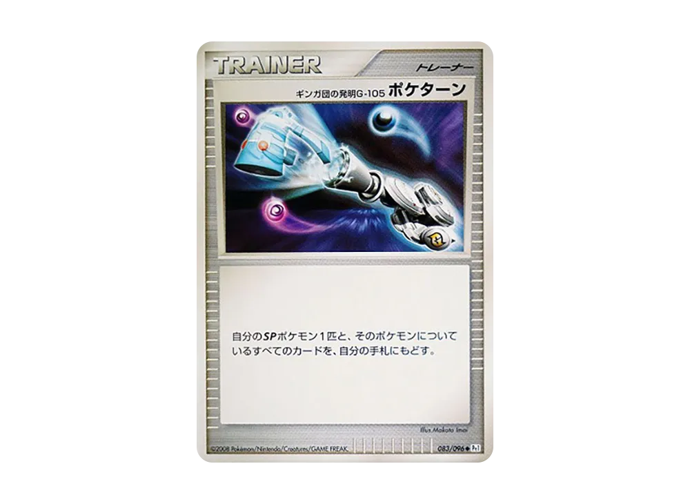 ギンガ団の発明G-105 ポケターン ◇ [Pt1 083/096](拡張パック