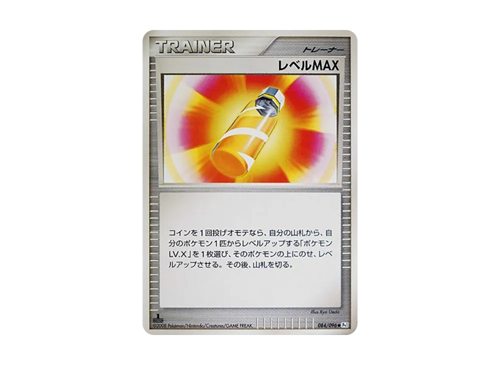 レベルMAX ◆ :1ED [Pt1 084/096](拡張パック「ギンガの覇道」)