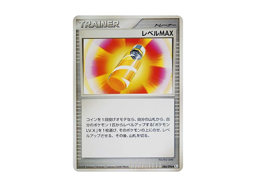 レベルMAX ◆ [Pt1 084/096](拡張パック「ギンガの覇道」)