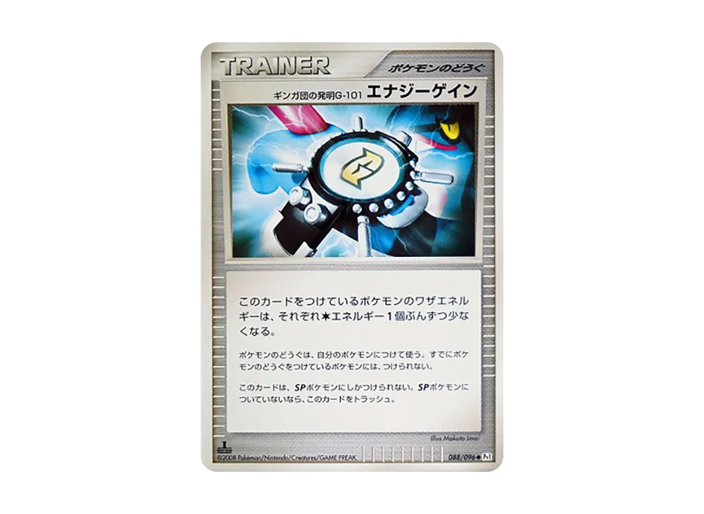 ギンガ団の発明G-101 エナジーゲイン ◆ :1ED [Pt1 088/096](拡張パック「ギンガの覇道」)