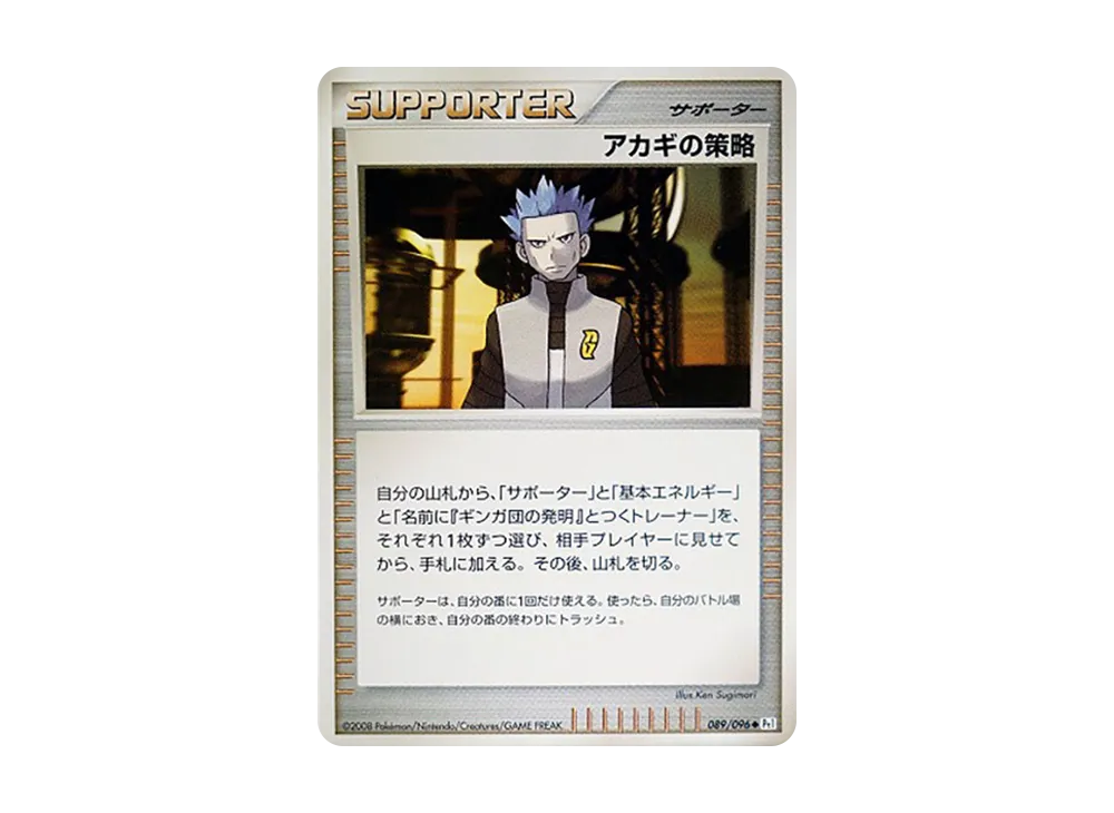 アカギの策略 ◇ [Pt1 089/096](拡張パック「ギンガの覇道」)の新品