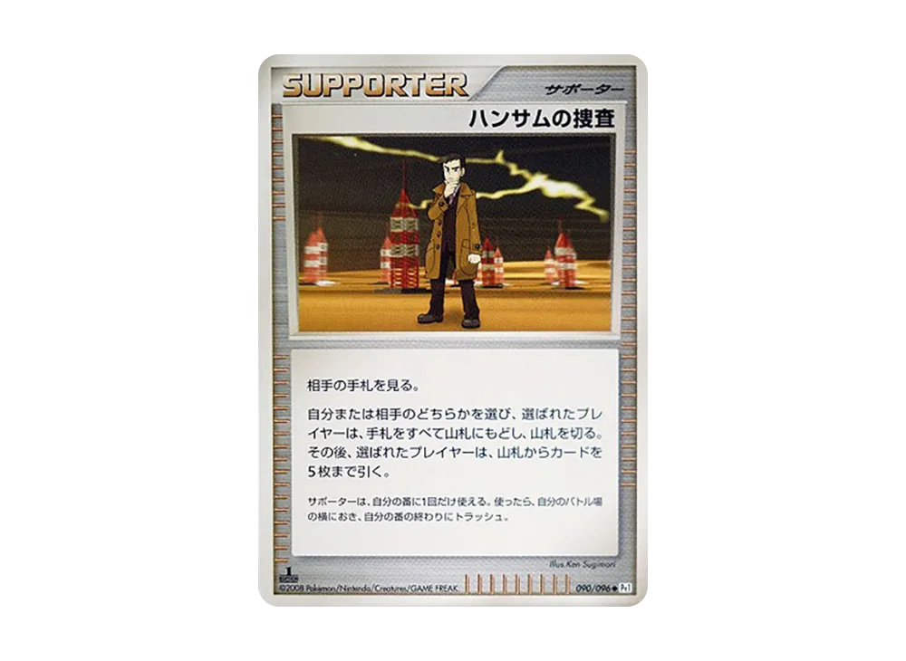 ハンサムの捜査 ◆ :1ED [Pt1 090/096](拡張パック「ギンガの覇道」)