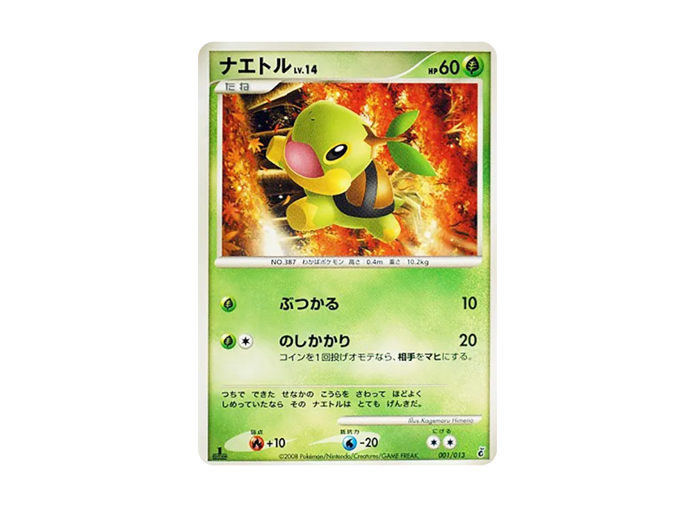 ナエトル :1ED [Dpt 001/013](ダイヤモンドパールプラチナ「エントリーパック ギラティナデッキ」)