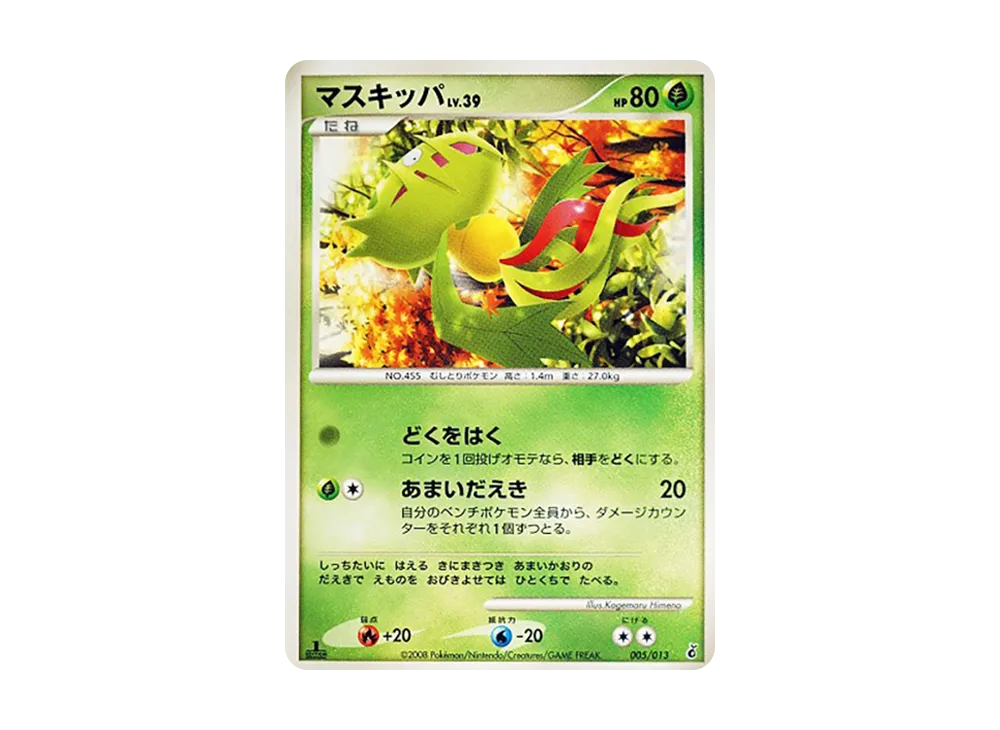 マスキッパ :1ED [Dpt 005/013](ダイヤモンドパールプラチナ「エントリーパック ギラティナデッキ」)