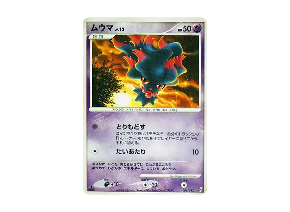 ムウマ :1ED [Dpt 006/013](ダイヤモンドパールプラチナ「エントリーパック ギラティナデッキ」)