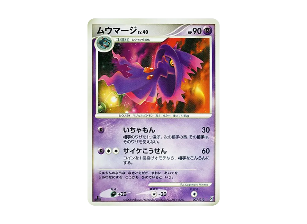 ムウマージ :1ED [Dpt 007/013](ダイヤモンドパールプラチナ「エントリーパック ギラティナデッキ」)