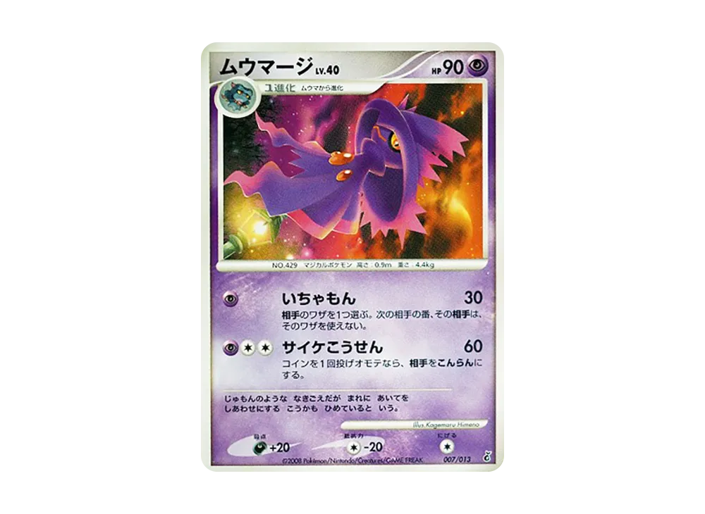 ムウマージ [Dpt 007/013](ダイヤモンドパールプラチナ「エントリーパック ギラティナデッキ」)