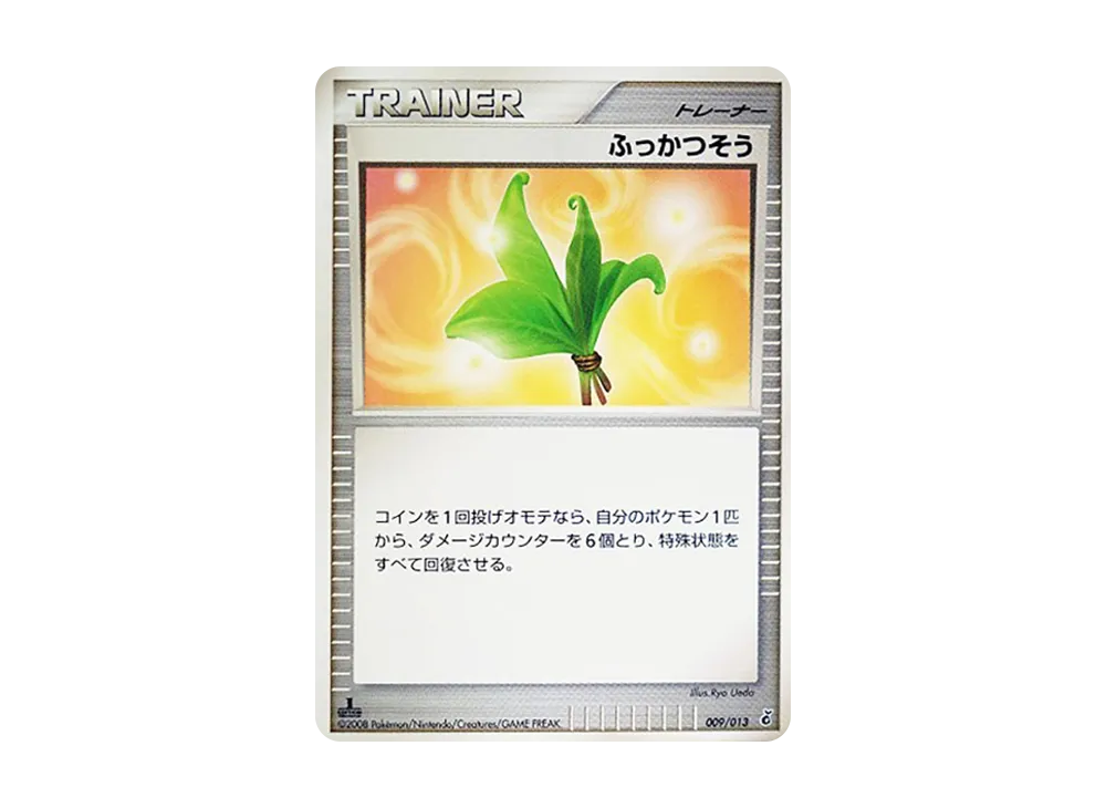 ふっかつそう :1ED [Dpt 009/013](ダイヤモンドパールプラチナ「エントリーパック ギラティナデッキ」)
