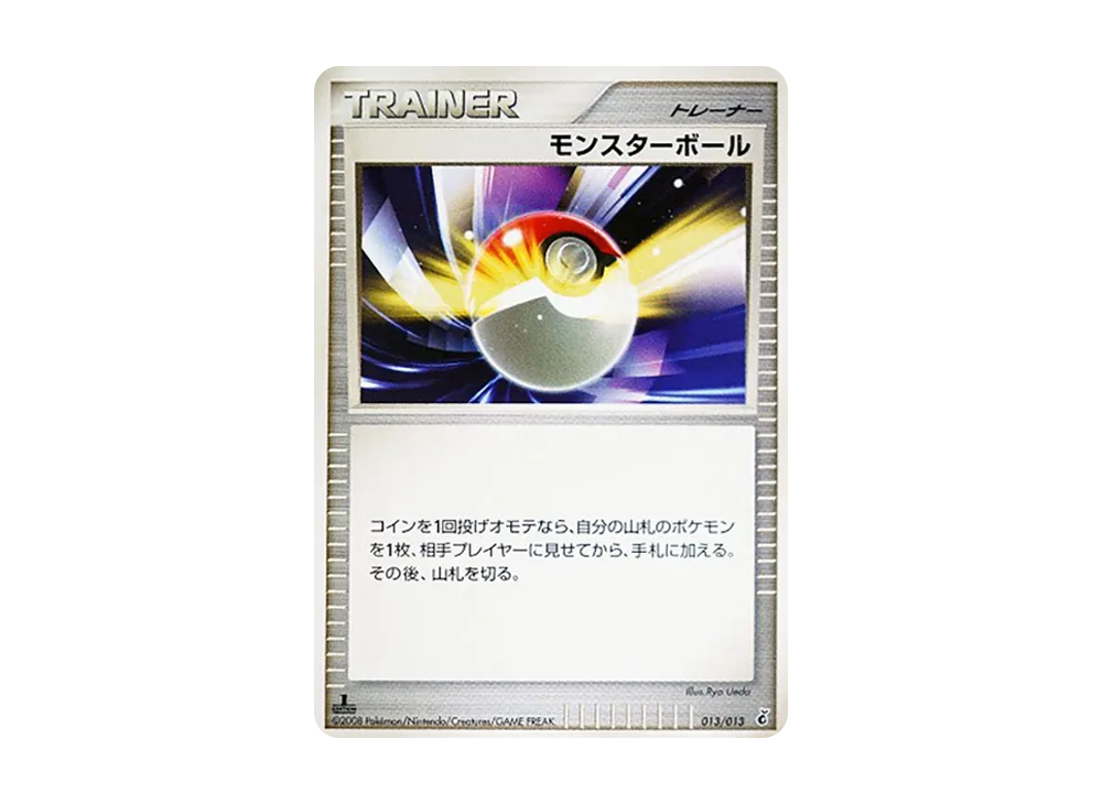 モンスターボール :1ED [Dpt 013/013](ダイヤモンドパールプラチナ「エントリーパック ギラティナデッキ」)