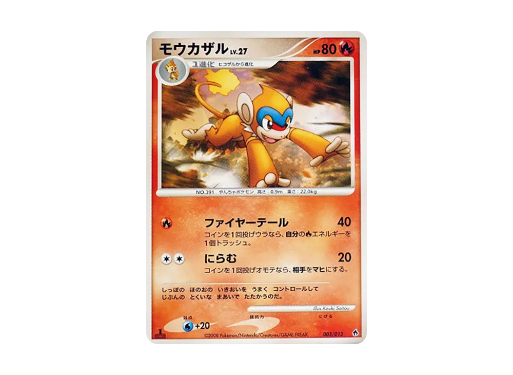 モウカザル :1ED [Dpt 003/013](ダイヤモンドパールプラチナ「エントリーパック ディアルガデッキ」)