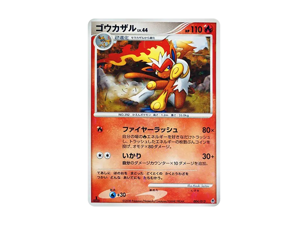 ゴウカザル :1ED [Dpt 004/013](ダイヤモンドパールプラチナ「エントリーパック ディアルガデッキ」)