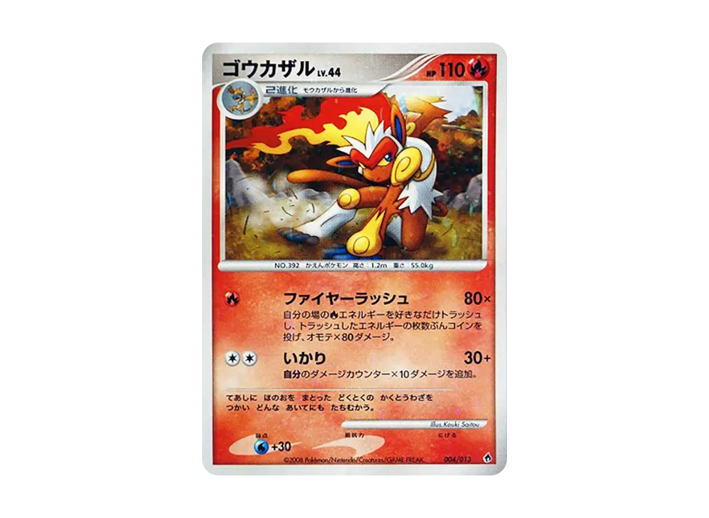 ゴウカザル [Dpt 004/013](ダイヤモンドパールプラチナ「エントリーパック ディアルガデッキ」)