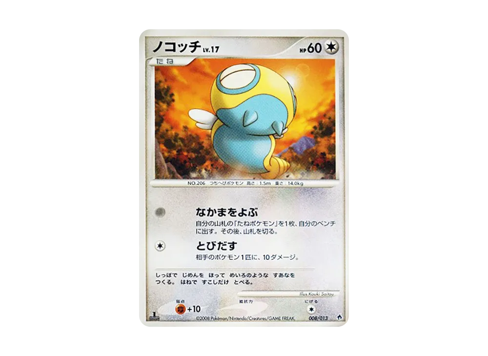 ノコッチ :1ED [Dpt 008/013](ダイヤモンドパールプラチナ「エントリーパック ディアルガデッキ」)