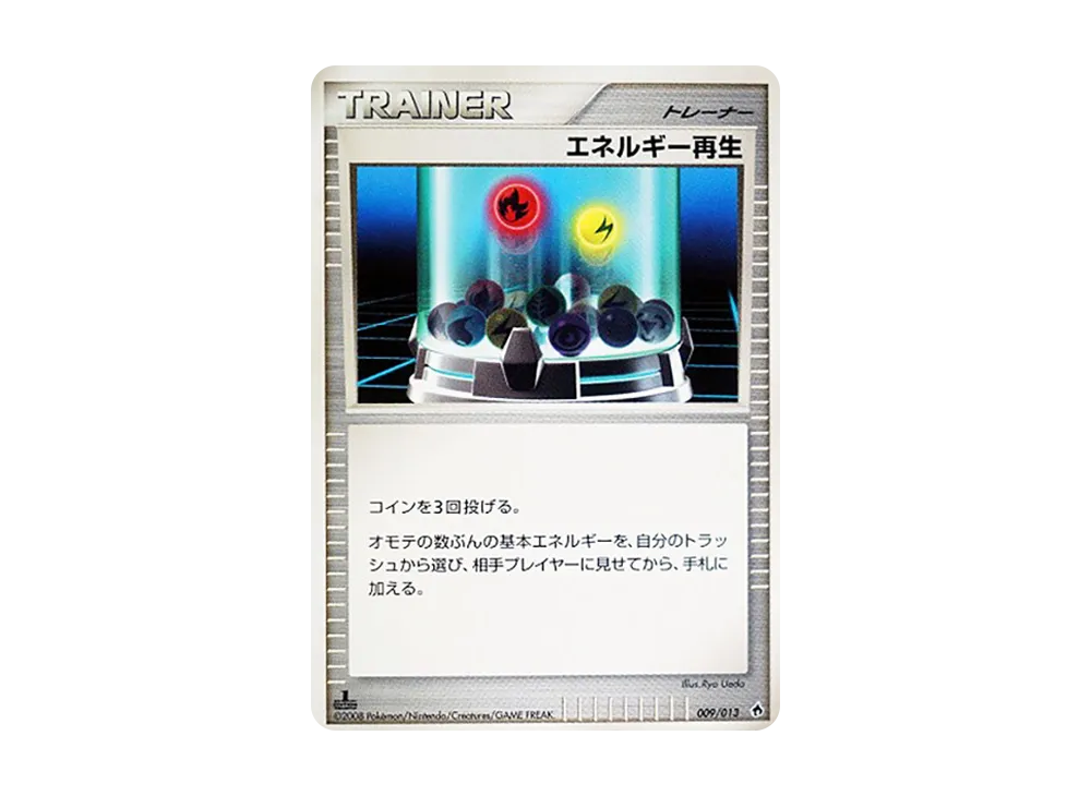 エネルギー再生 :1ED [Dpt 009/013](ダイヤモンドパールプラチナ「エントリーパック ディアルガデッキ」)