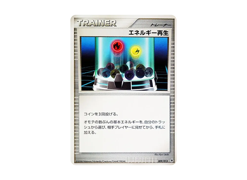 エネルギー再生 [Dpt 009/013](ダイヤモンドパールプラチナ「エントリーパック ディアルガデッキ」)