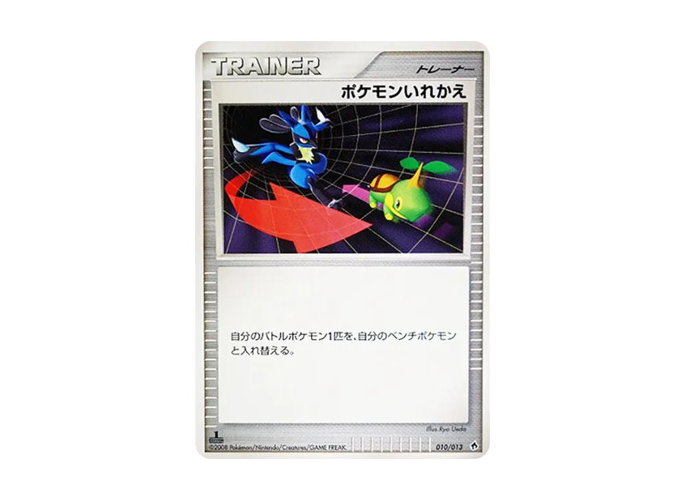 ポケモンいれかえ :1ED [Dpt 010/013](ダイヤモンドパールプラチナ「エントリーパック ディアルガデッキ」)