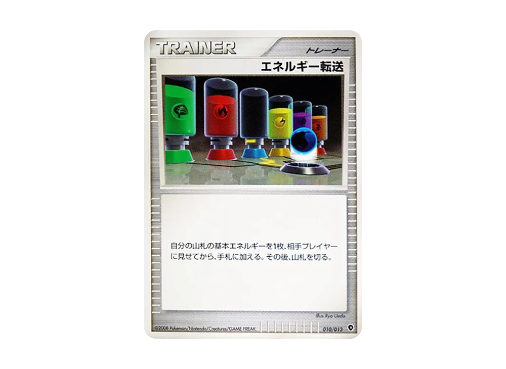 能量転送 [Dpt 010/013](鑽石珍珠白金「入門包 帕路奇亞牌組」)