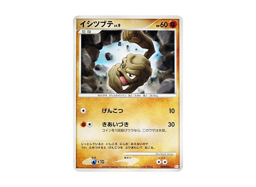 イシツブテ [Pt 009/013](禮物盒「小火焰猴デッキ」)