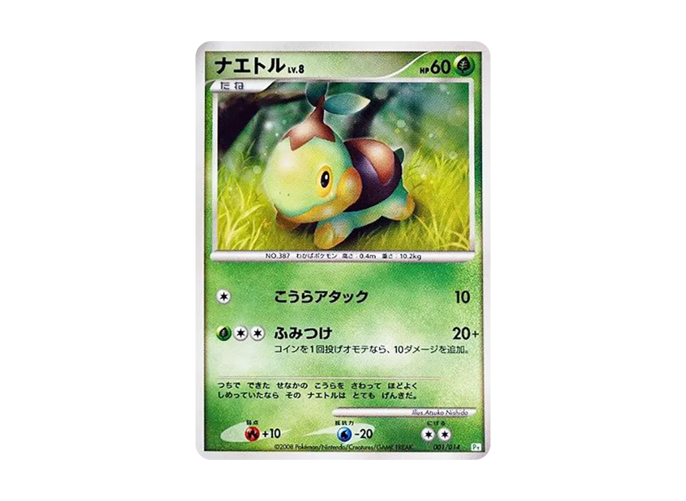 草苗龜 [Pt 001/014](禮物盒「草苗龜デッキ」)