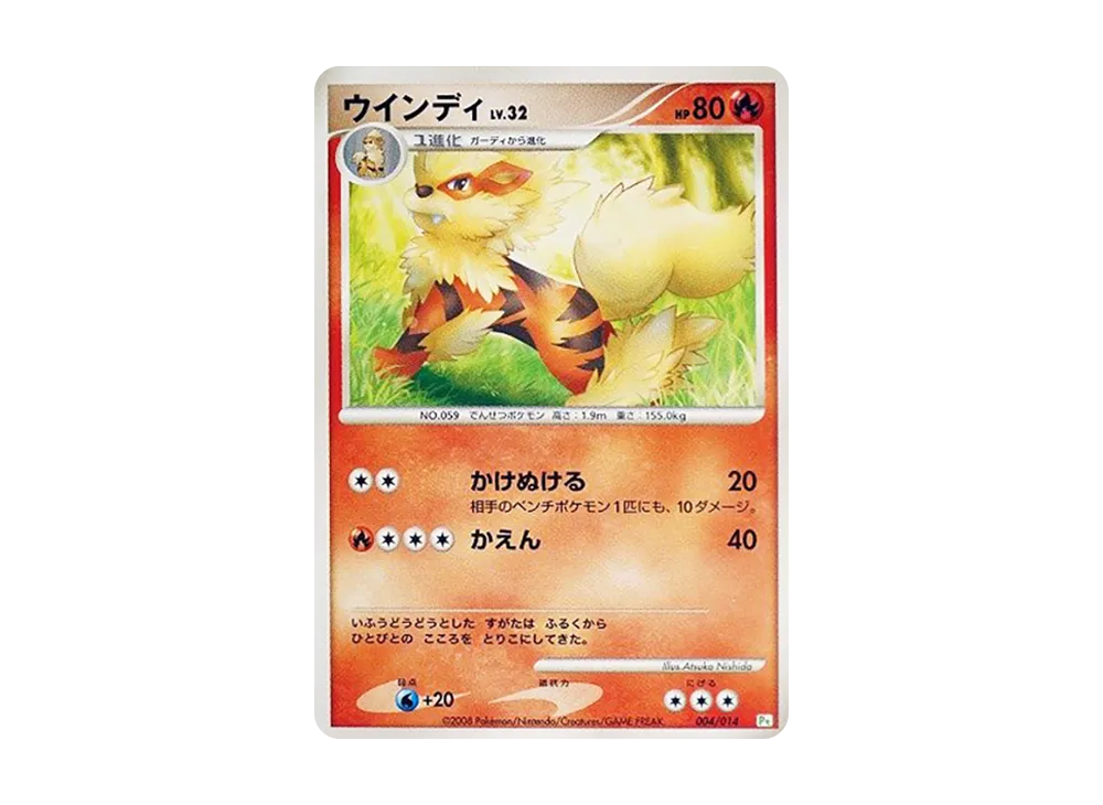 ウインディ [Pt 004/014](禮物盒「草苗龜デッキ」)