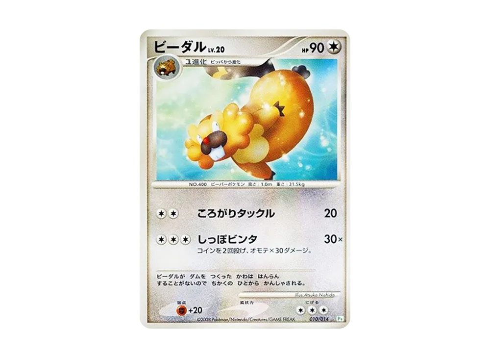 ビーダル [Pt 010/014](禮物盒「草苗龜デッキ」)