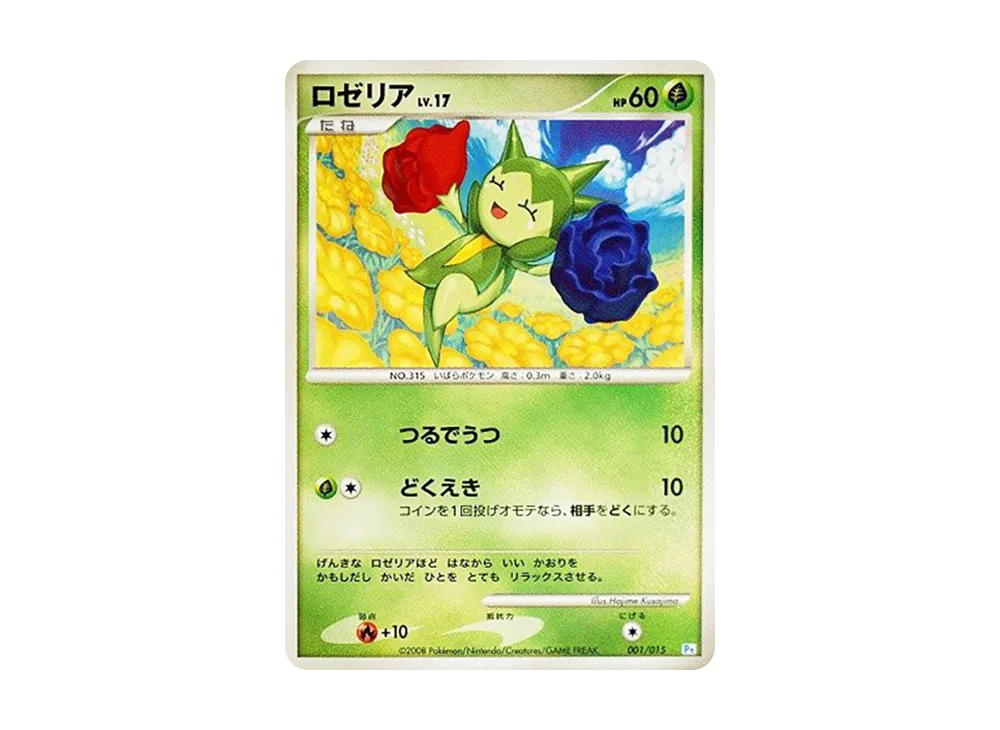 ロゼリア [Pt 001/015](禮物盒「波加曼デッキ」)