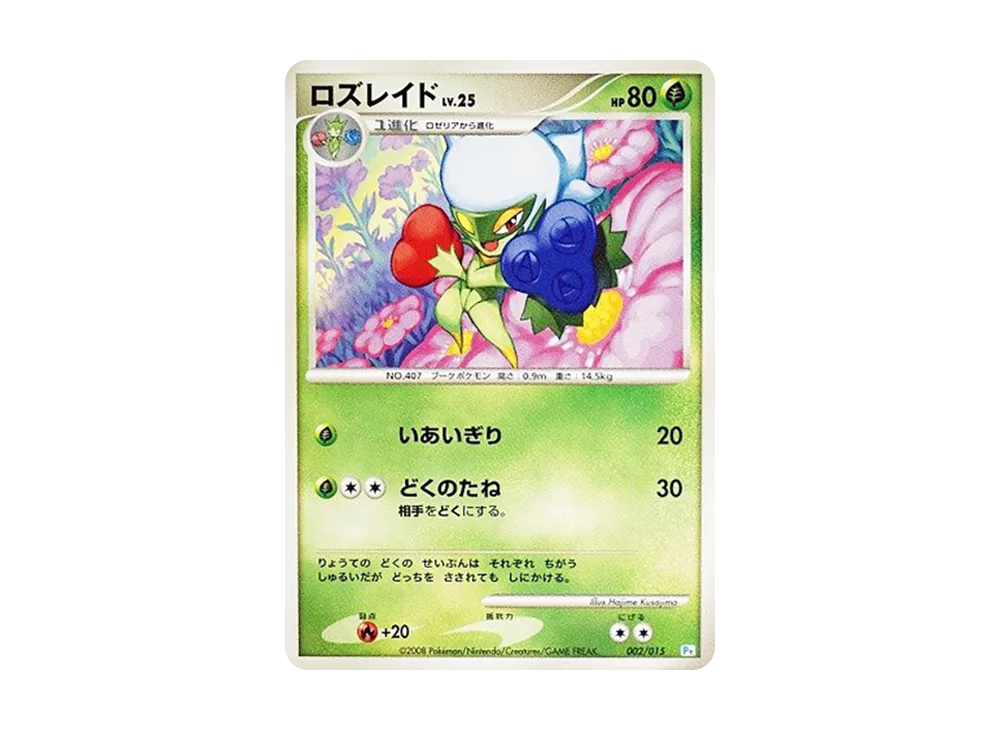 ロズレイド [Pt 002/015](禮物盒「波加曼デッキ」)