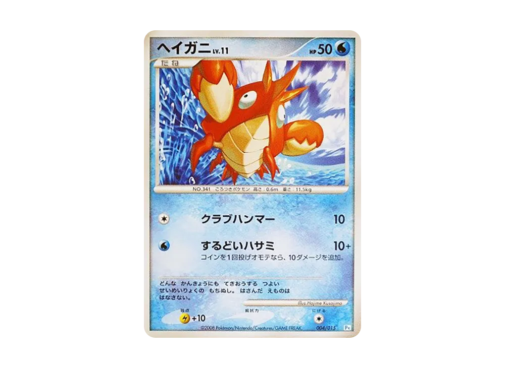 ヘイガニ [Pt 004/015](禮物盒「波加曼デッキ」)