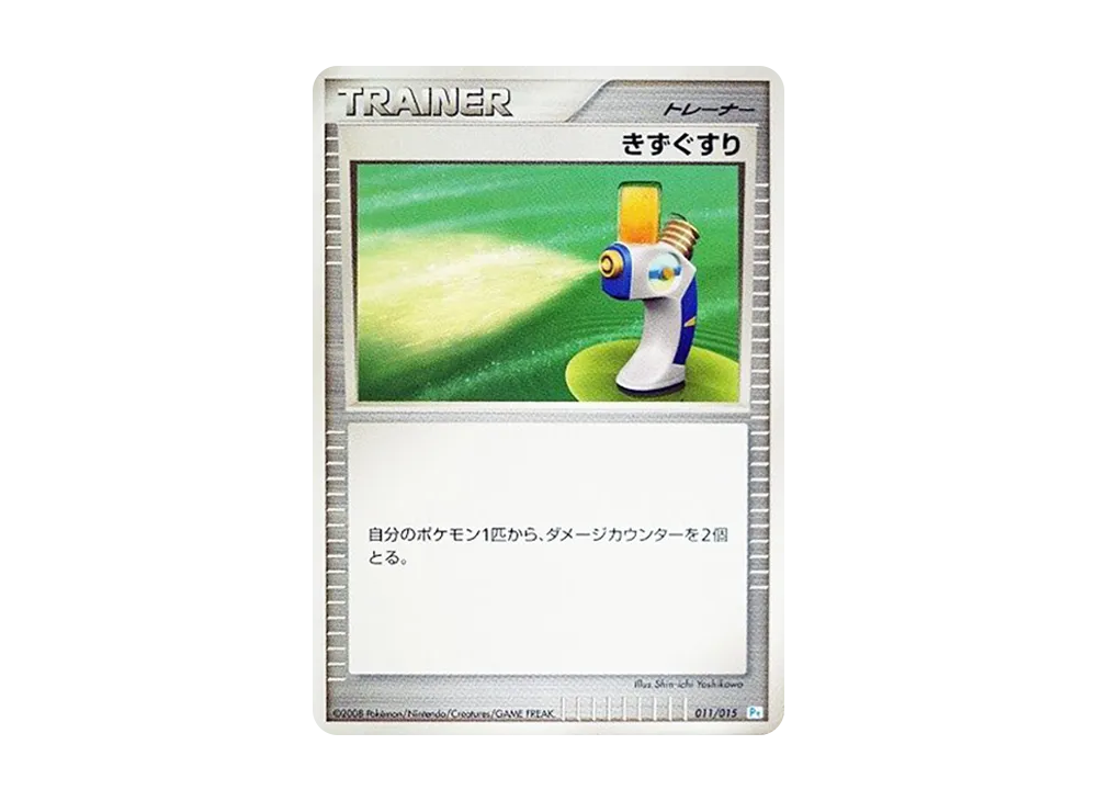 きずぐすり [Pt 011/015](ギフトボックス「ポッチャマデッキ」)