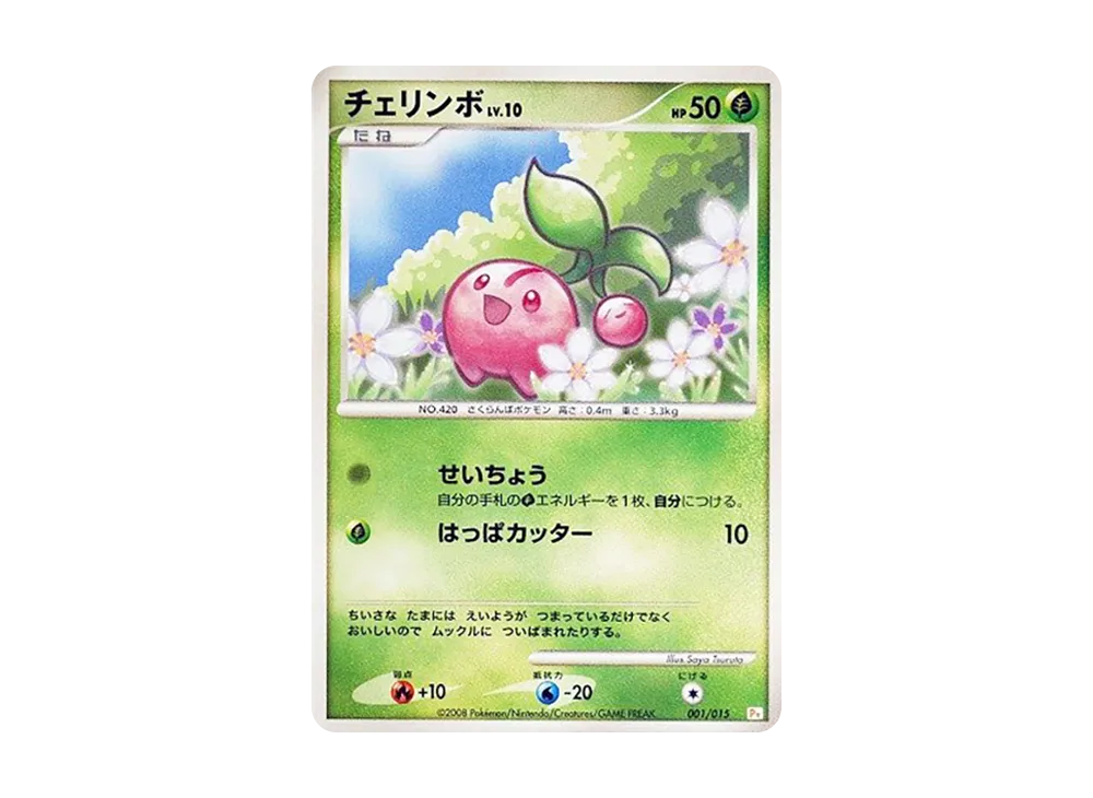 チェリンボ [Pt 001/015](禮物盒「皮卡丘デッキ」)
