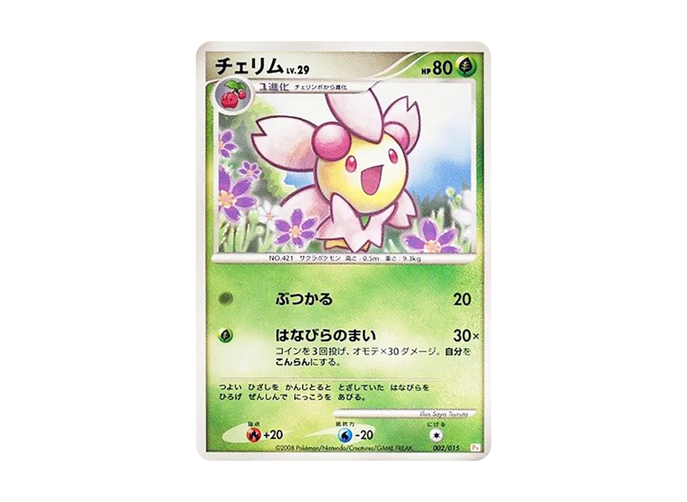 チェリム [Pt 002/015](禮物盒「皮卡丘デッキ」)