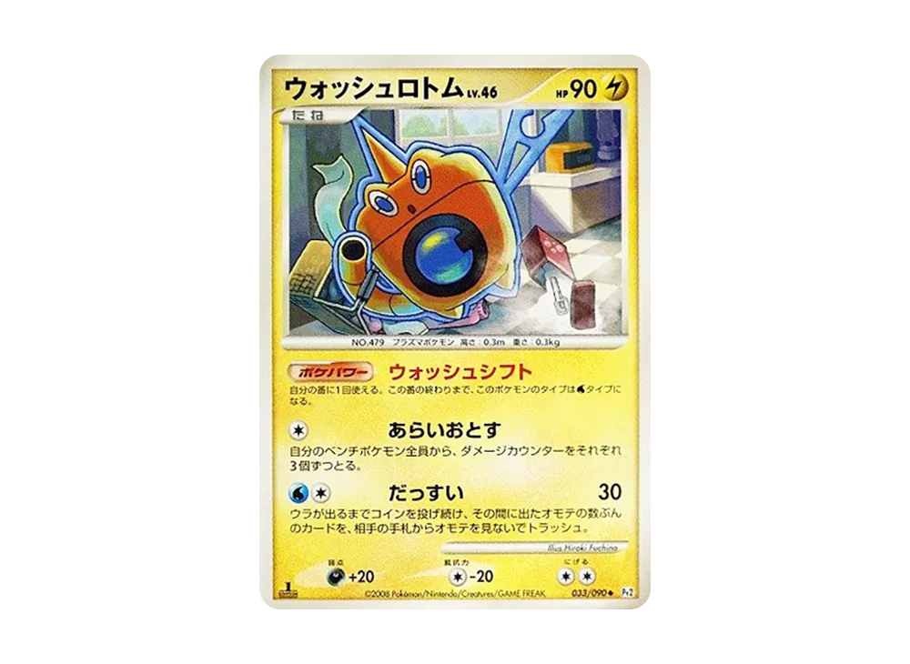 ウォッシュロトム ◆ :1ED [Pt2 033/090](擴充包「時間盡頭的羈絆」)