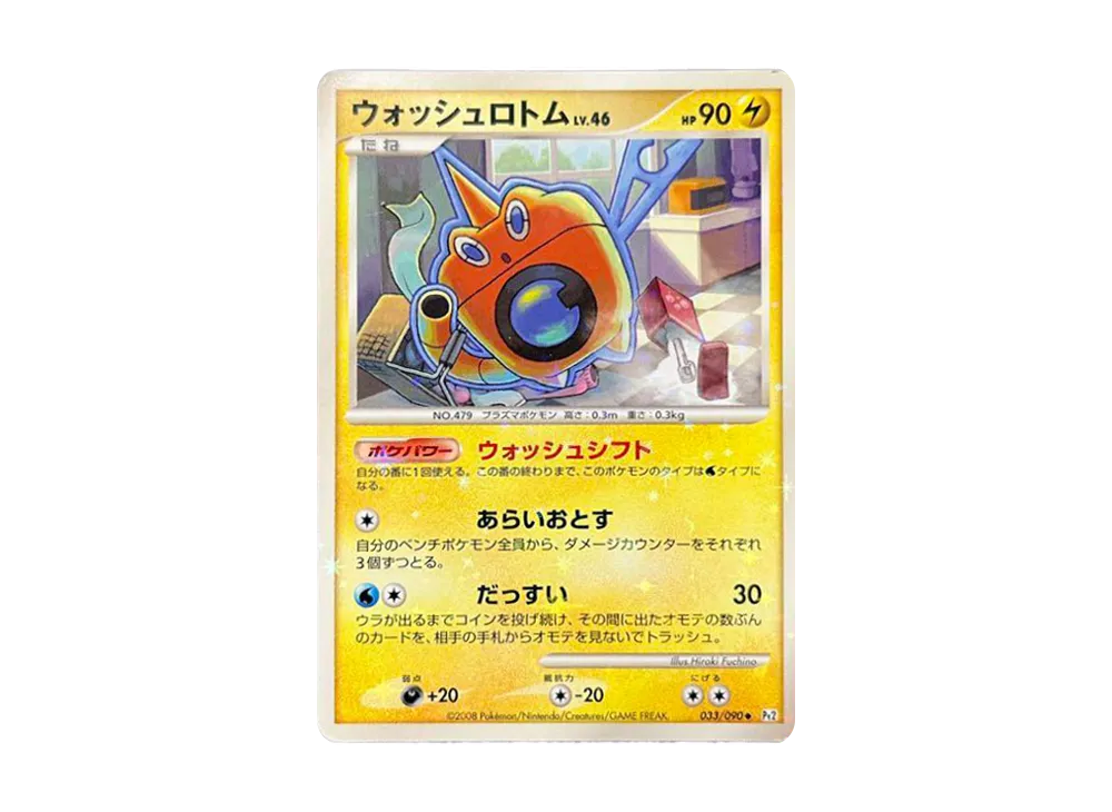 ウォッシュロトム ◆ [Pt2 033/090](擴充包「時間盡頭的羈絆」)