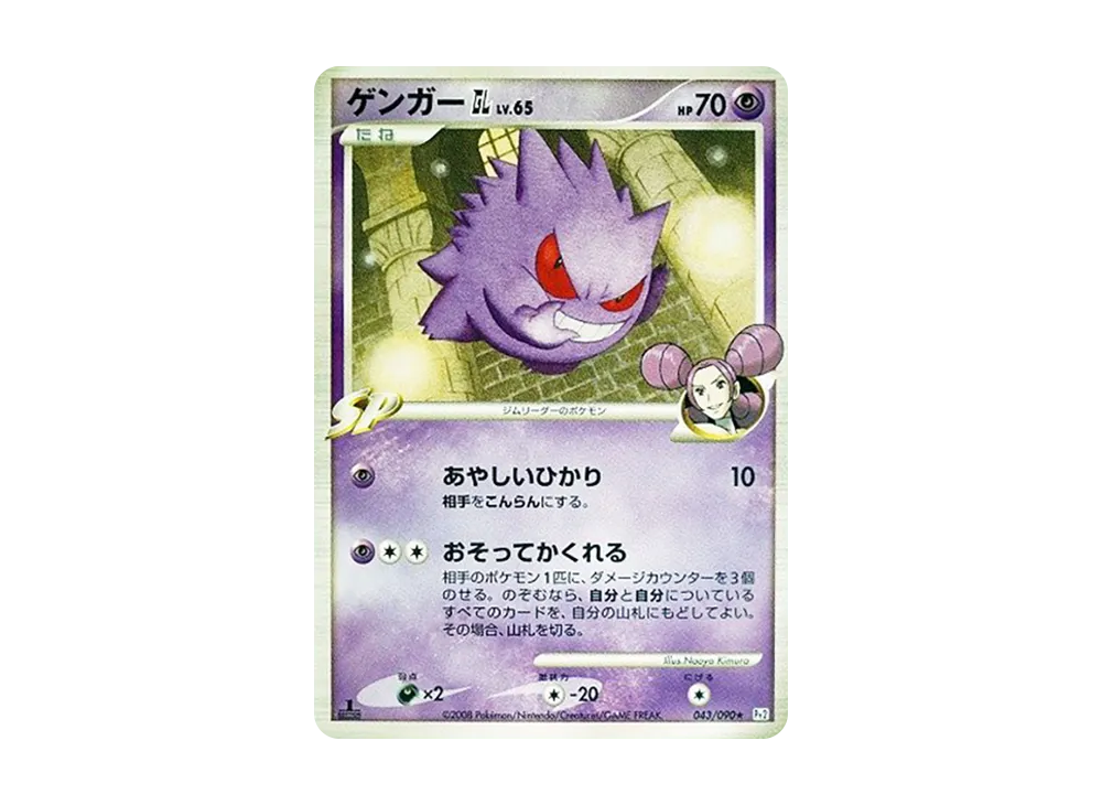 ゲンガーGL ★ :1ED [Pt2 043/090](拡張パック「時の果ての絆」)