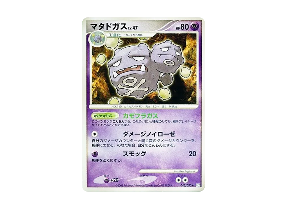 マタドガス ◇ :1ED [Pt2 045/090](拡張パック「時の果ての絆」)の新品