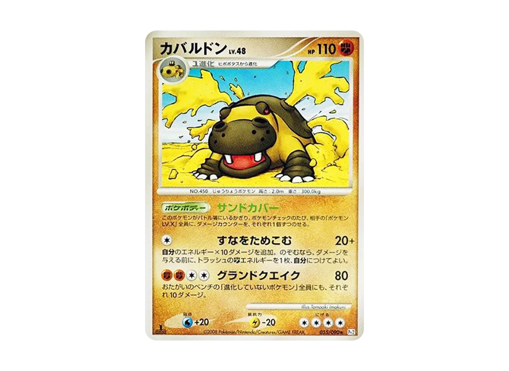 カバルドン ★ Pt2 時の果ての絆 055/090 カバルドン ☆ :1ED [Pt2 055/090](拡張パック「時の果ての絆」)の新品
