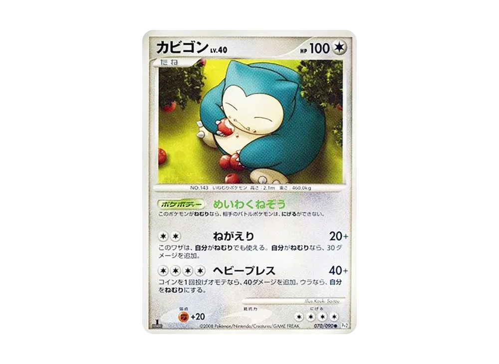 カビゴン ○ :1ED [Pt2 070/090](拡張パック「時の果ての絆」)の新品