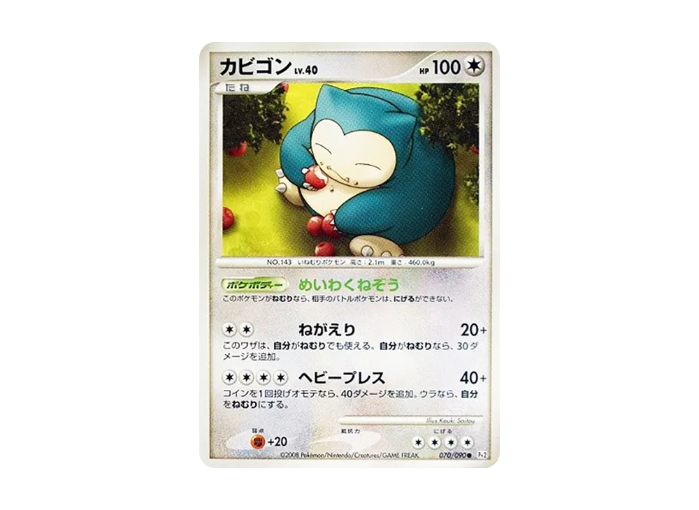 カビゴン ○ :1ED [Pt2 070/090](拡張パック「時の果ての絆」)の新品