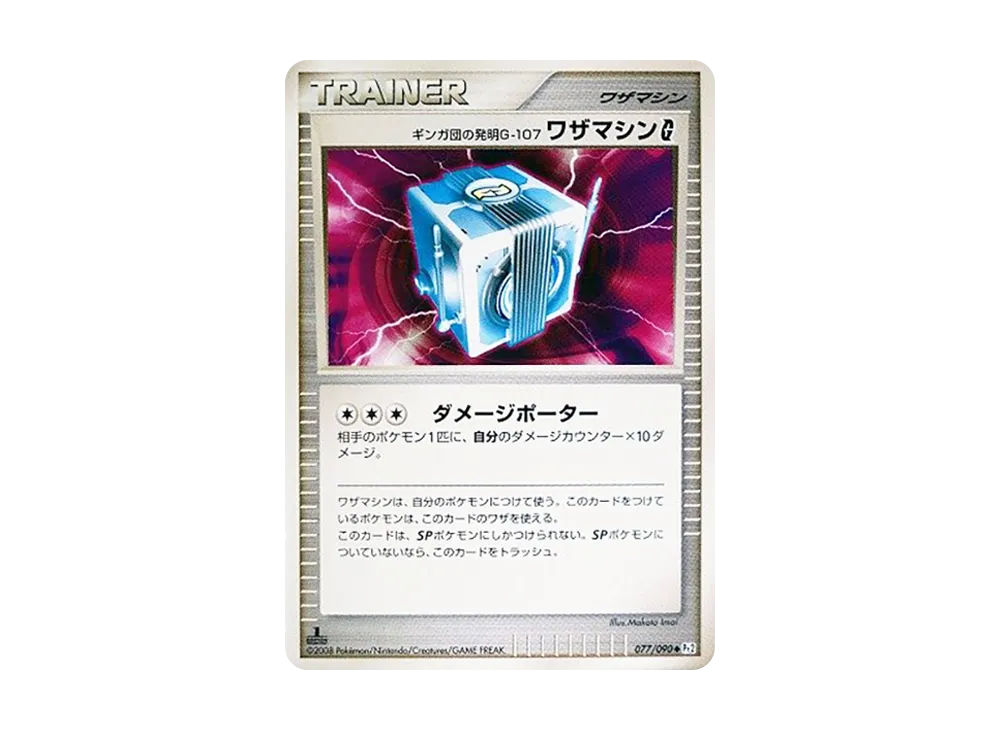 ギンガ団の発明G-107ワザマシンG ◆ :1ED [Pt2 077/090](擴充包「時間盡頭的羈絆」)