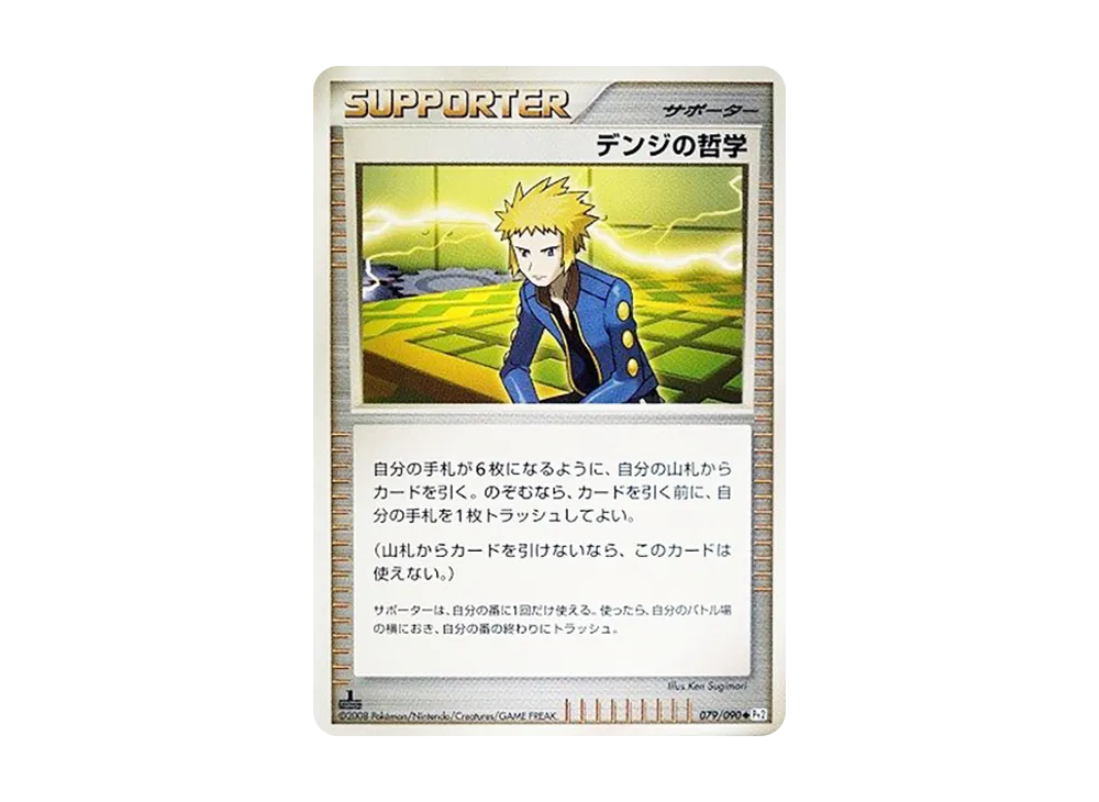 デンジの哲学 ◆ :1ED [Pt2 079/090](拡張パック「時の果ての絆」)
