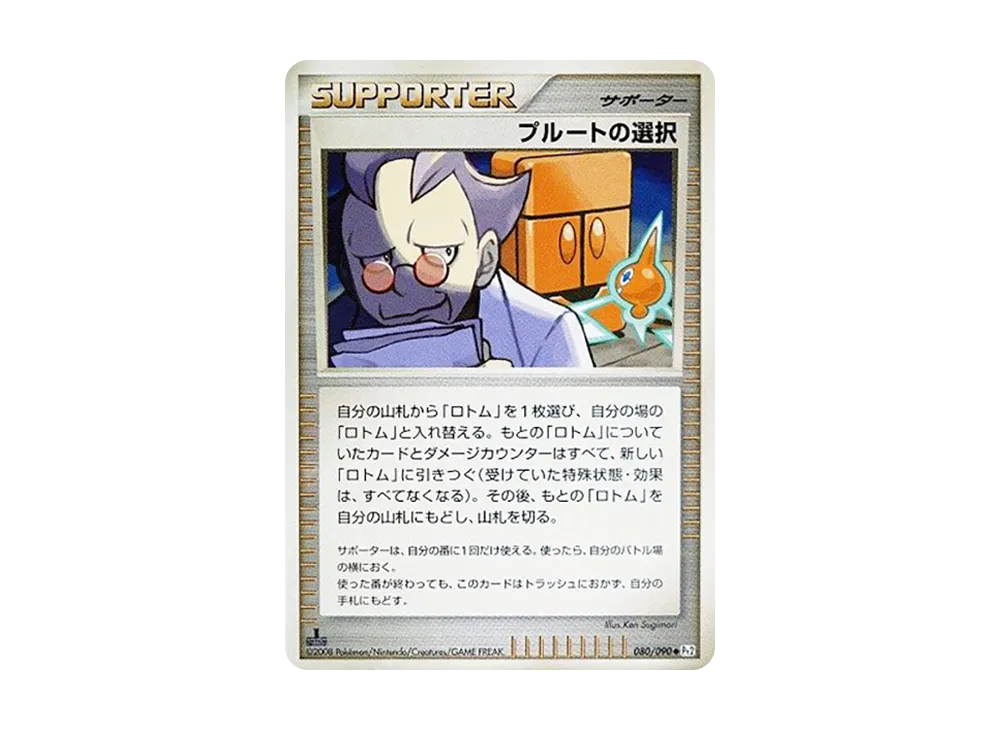 プルートの選択 ◆ :1ED [Pt2 080/090](拡張パック「時の果ての絆」)