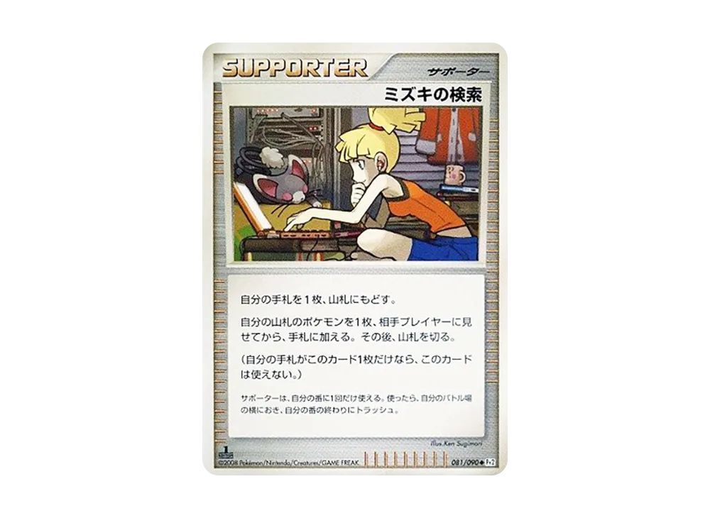 ミズキの検索 ◆ :1ED [Pt2 081/090](拡張パック「時の果ての絆」)