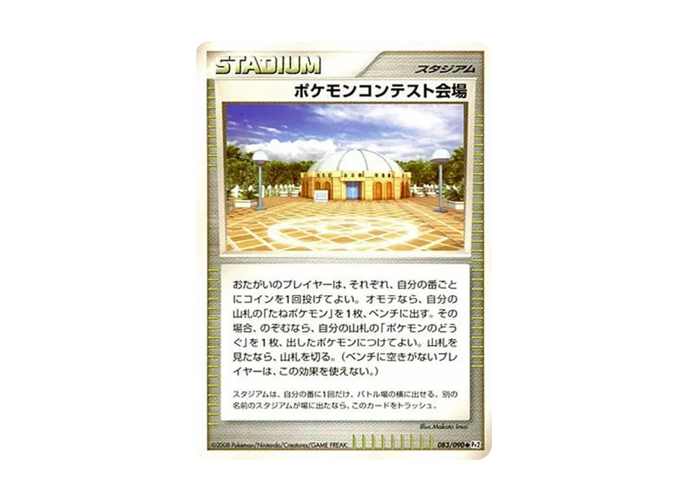 寶可夢大賽会場 ◆ [Pt2 083/090](擴充包「時間盡頭的羈絆」)