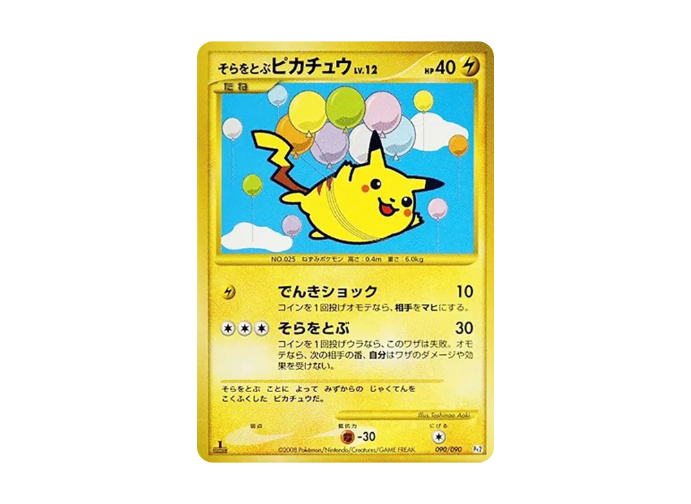 そらをとぶピカチュウ ☆ :1ED [Pt2 090/090](拡張パック「時の