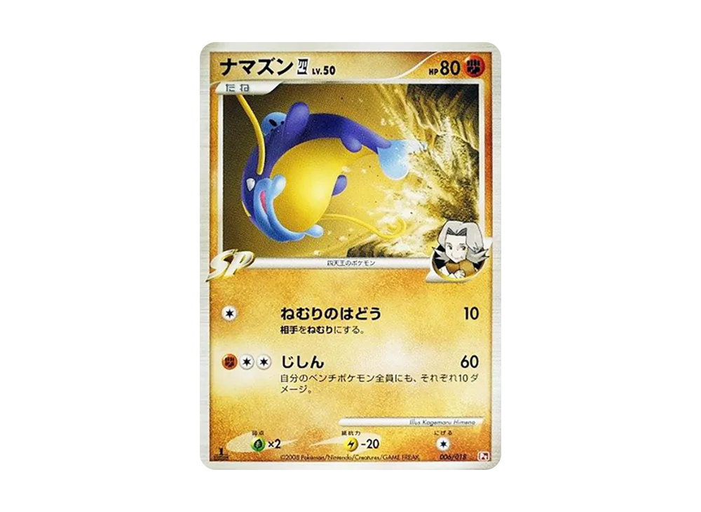 鯰魚王四(四天王) :1ED [Pt 006/018](對戰起始包SP「烈焰猴 VS 艾路雷朵 烈焰猴牌組」)