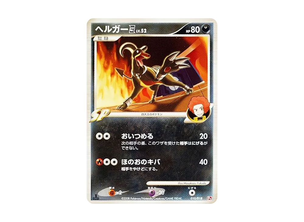 黑魯加四(四天王) :1ED [Pt 010/018](對戰起始包SP「烈焰猴 VS 艾路雷朵 烈焰猴牌組」)