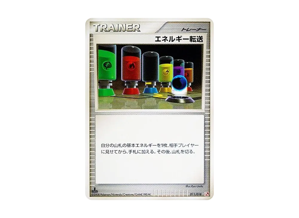 能量転送 :1ED [Pt 011/018](對戰起始包SP「烈焰猴 VS 艾路雷朵 烈焰猴牌組」)