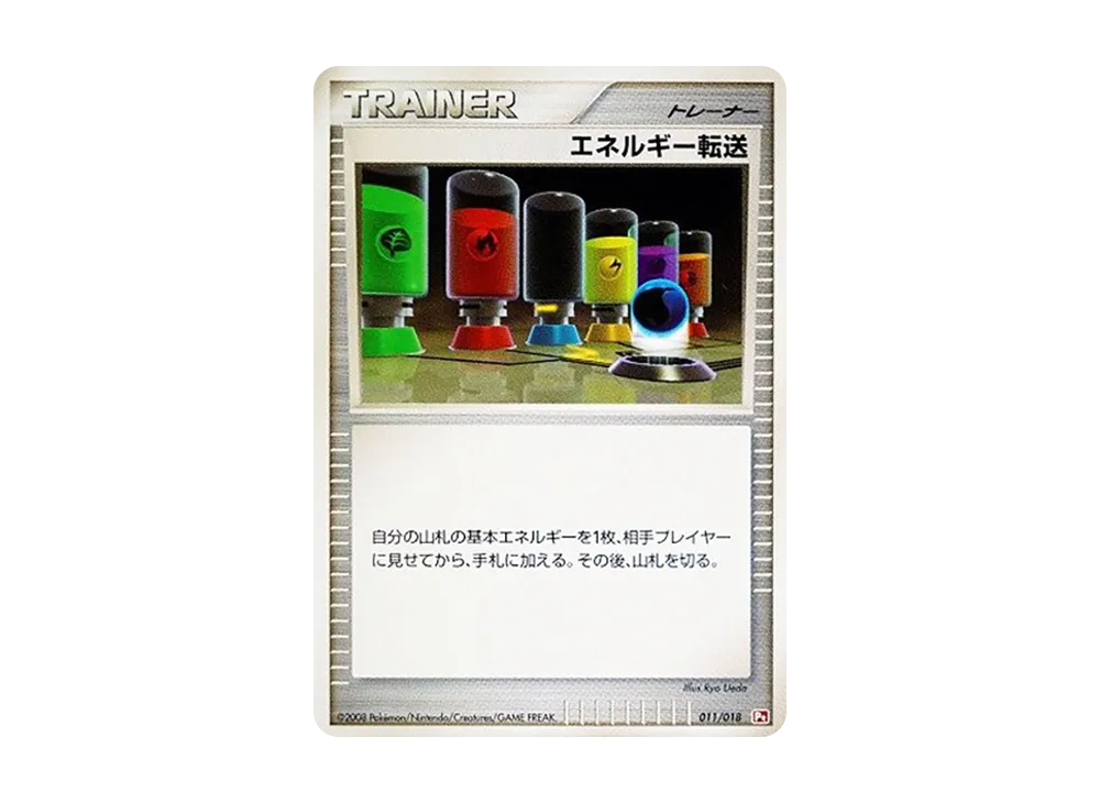 能量転送 [Pt 011/018](對戰起始包SP「烈焰猴 VS 艾路雷朵 烈焰猴牌組」)
