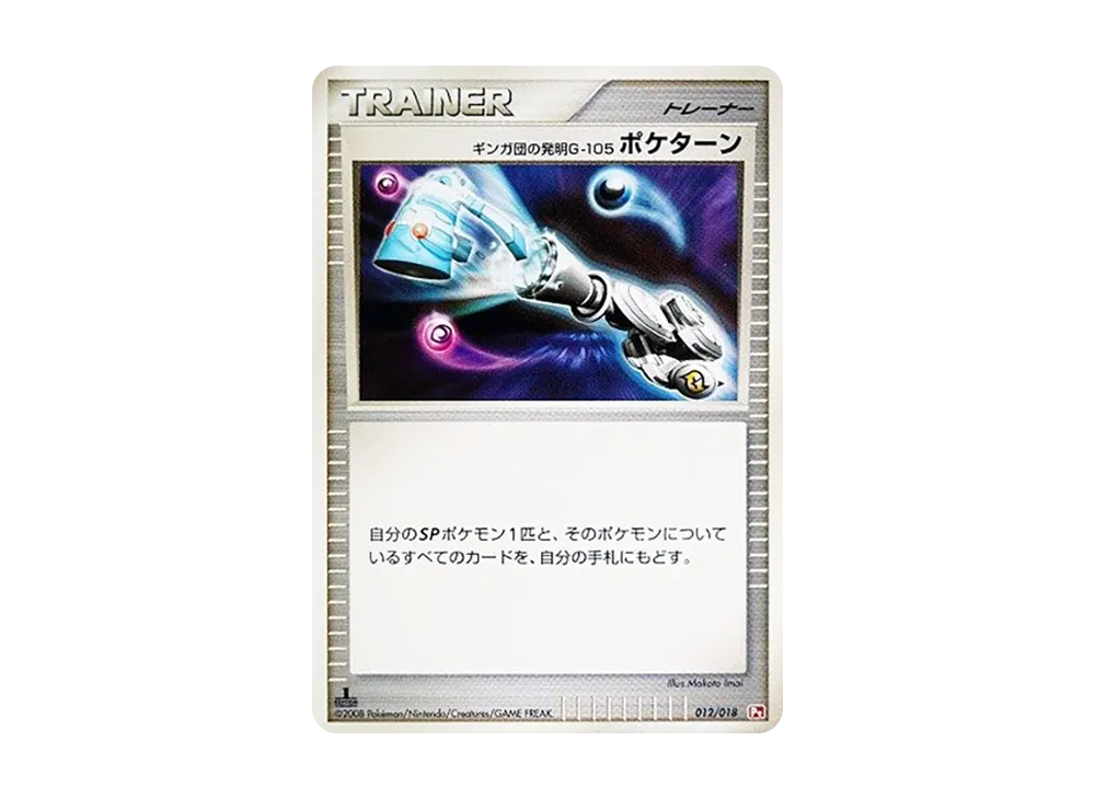 ギンガ団の発明G-105 寶可ターン :1ED [Pt 012/018](對戰起始包SP「烈焰猴 VS 艾路雷朵 烈焰猴牌組」)
